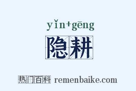 隐耕是什么意思的图片